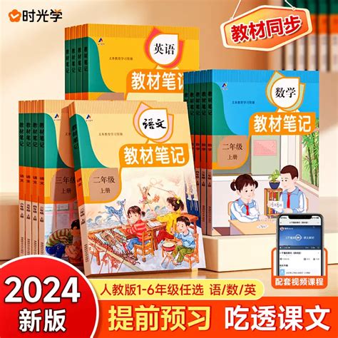 2024秋时光学教材笔记小学一二三四五六年级上册语文书数学英语同步课本人教版 复习预习学霸笔记黄冈课堂笔记知识点随堂笔记教材