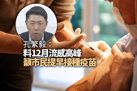 孔繁毅：料12月流感高峰 市民宜提早接種疫苗