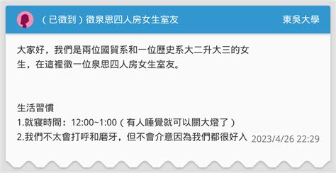 （已徵到）徵泉思四人房女生室友 東吳大學板 Dcard