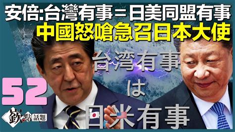 友台全球放送安倍晉三台灣有事等於日美同盟有事 中國怒嗆急召大使│發了美中貿易戰吃大補丸高通新晶片較勁 聯發科也沒在怕｜徐