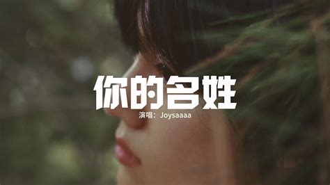 Joysaaaa 你的名姓『我終於學會接受和你分開的結局，可是你為何來到夢裡耗盡我悲喜。』【動態歌詞mv】 Youtube