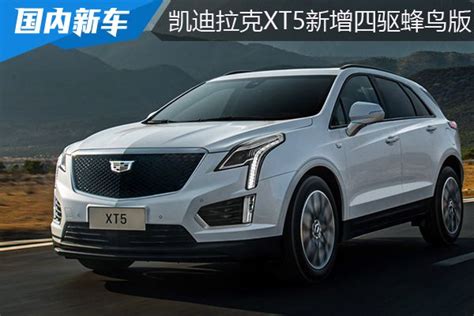 凯迪拉克xt5新增豪华型四驱蜂鸟版 售价3827万元