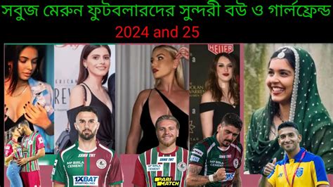 সবজ মরন Mohun bagan super Gaint ফটবলদর সনদর বউ ও গরলফরনড