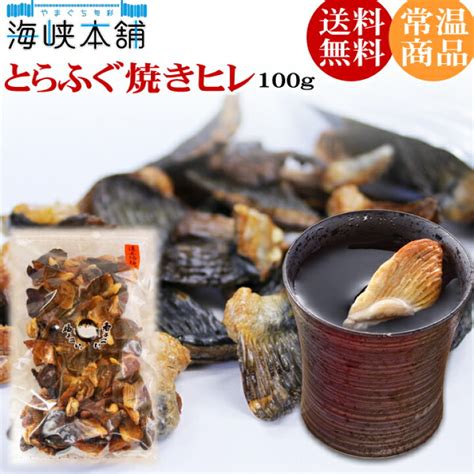 やまぐち旬彩 海峡本舗とらふぐ焼きヒレ100g（ひれ酒用とらふぐひれ） ふぐひれ 業務用 ヒレ酒 フグヒレ 送料無料 フグ Kochi Ot Main Jp