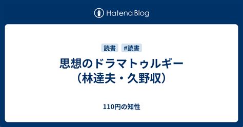 思想のドラマトゥルギー（林達夫・久野収） 110円の知性