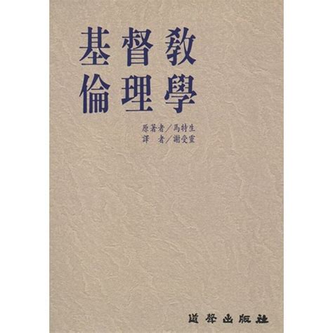 校園網路書房商品詳細資料基督教倫理學要點指南 校園網路書房