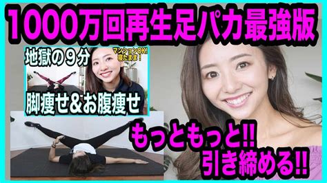 【超地獄の9分】足痩せ体験者続出1000万再生された奇跡の足パカをもっとハードに【ダイエット】 ダイエット動画まとめ