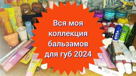 💄Вся моя коллекция бальзамов для губ - YouTube