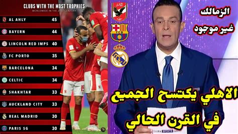 عاااجلالاهلي يتفوق علي انديه العالم في الاكثر تتويجا بالبطولات في