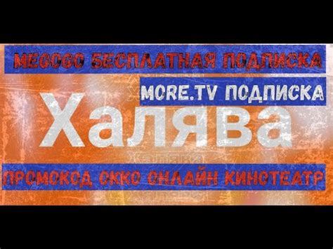 Халява! Megogo бесплатная подписка/ More TV подписка/ Промокод ОККО ...