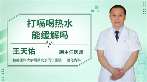 总是打嗝是什么原因语音科普杏林普康