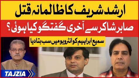 Sabir Shakir Revealed Inside Story Arshad Sharif Last Talk Tajzia