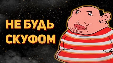 Как Не быть Скуфом - YouTube