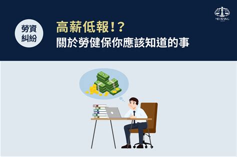 高薪低報會怎樣？檢舉雇主會有罰款或刑責嗎？