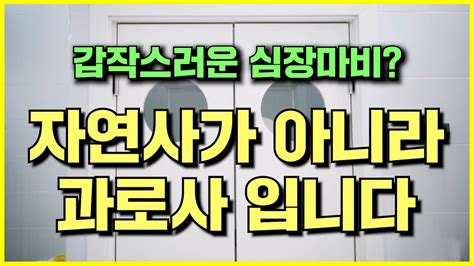 자연사가 알고 보면 과로사 산재 신청 및 입증 방법 Youtube