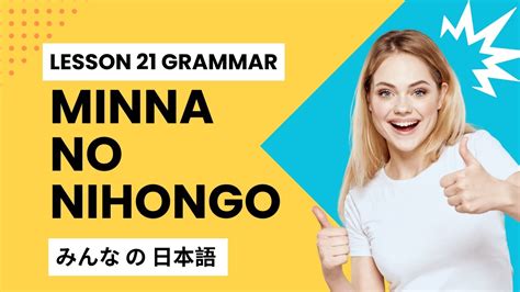 Learn Japanese Minna No Nihongo Lesson 21 Grammar YouTube