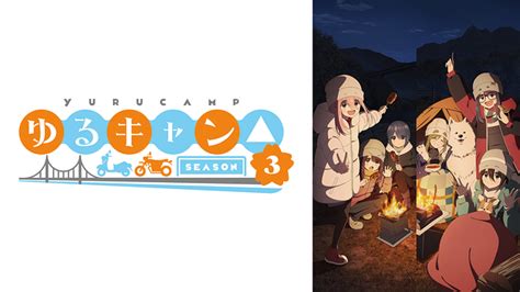 ゆるキャン Season3 第3話 Dアニメストア