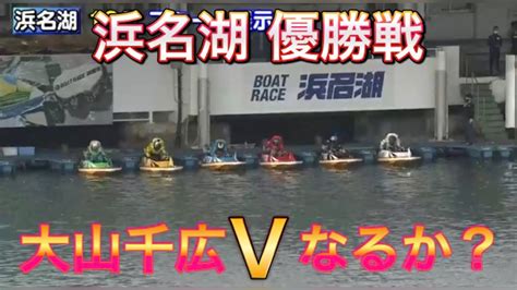 【浜名湖競艇】優勝戦！絶好枠大山千広選手優勝なるか？ Youtube