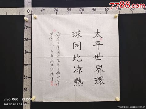 C9 15 04自鉴，自查，低价惠友，品相见图，书法字画书法大众艺术画廊【7788收藏收藏热线】