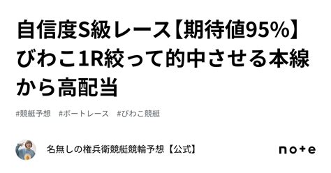 自信度s級レース【期待値95】🔥🔥びわこ1r🔥🔥絞って的中させる‼️‼️‼️本線から高配当 ️｜名無しの権兵衛🔥🔥競艇競輪予想【公式】