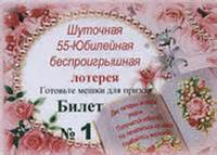 -ШУТОЧНАЯ ЛОТЕРЕЯ - Веселый юбилей