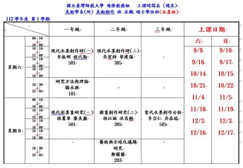 112學年度第1學期課表暨上課日期