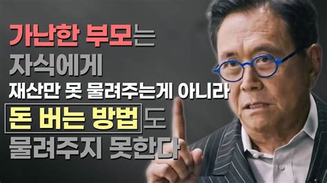 부자아빠 가난한아빠의 저자 로버트 기요사키 曰 부자들은 결코 사람들이 똑똑해지길 바라지 않는다 Youtube