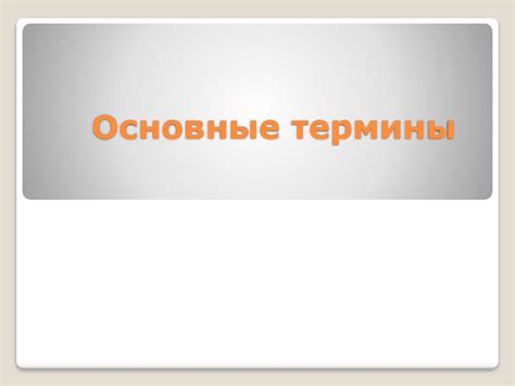 Терминологический словарь специальной педагогики - презентация онлайн