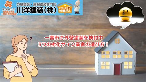 一宮市で外壁塗装を検討中のあなたへ3つの劣化症状と業者の選び方の全知識を徹底解説