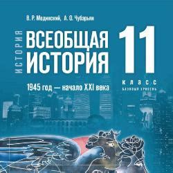 Новейшая история 11 класс (базовый уровень). Единый учебник ...