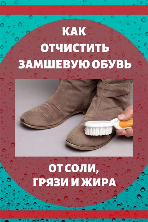 Как отчистить замшевую обувь от соли, грязи и жира...