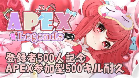 【apex参加型】登録者500人記念500キル耐久！apex初めて半年の初心者エペ女子を助けてください型【寝衣火ゆん】 Youtube