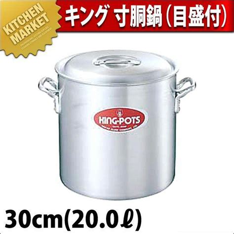 寸胴鍋 キング 30cm 20l 目盛付 中尾アルミ（km） K 005006業務用厨房機器キッチンマーケット 通販 Yahoo