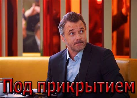Сериал «Под прикрытием» (2020) - сюжет, актеры и роли, кадры из сериала