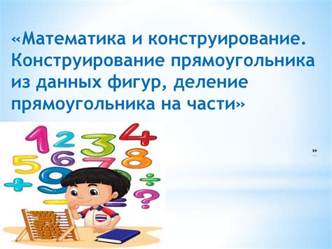 Математика и конструирование. Конструирование прямоугольника из данных ...