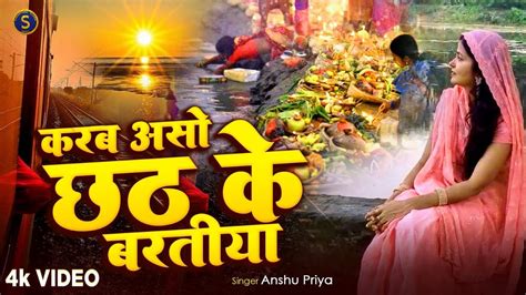 Chhath Puja Video Song Karab Aso Chhath Ke Baratiya करब असो छठ के