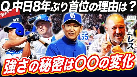 【単独首位】中日が強い3つの理由とは⁉︎ラミレスが元監督目線で分析‼︎打順変更で優勝もある？【プロ野球分析中日ドラゴンズ】 芸能人