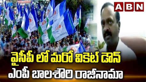 వైసీపీ లో మరో వికెట్ డౌన్ ఎంపీ బాలశౌరి రాజీనామా Mp Balashouri Resign To Ycp Abn Telugu