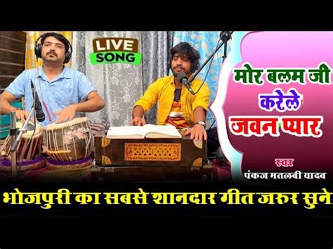 मर बलम ज करल जवन पयर Pankaj Matalbi Yadav New Bhojpuri Live