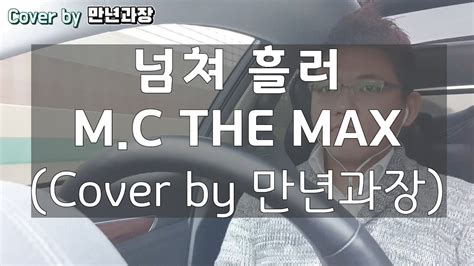 넘쳐흘러 엠씨더맥스mc The Max Cover By 만년과장 Youtube