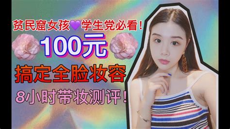 【平价】100元搞定全脸妆容！ 学生党and贫民窟女孩必看！8小时带妆测评！ Youtube