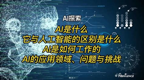 Ai是什么？它与人工智能的区别是什么？ai是如何工作的？ 知乎