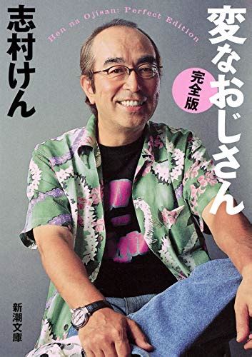 Jp 変なおじさん【完全版】 新潮文庫 けん 志村 Japanese Books