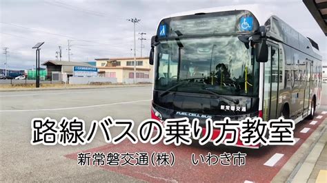 路線バス乗り方教室 Youtube