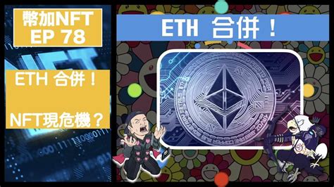 幣加nft Ep 78－ 鷹哥半小時幫光哥trade Nft賺左！？｜eth 合併！ Youtube