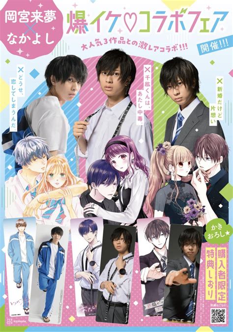 なかよし編集部 On Twitter 【岡宮来夢×なかよし 爆イケ♡コラボフェア】 超人気ミュージカル俳優 岡宮来夢 さんと 「新婚だ