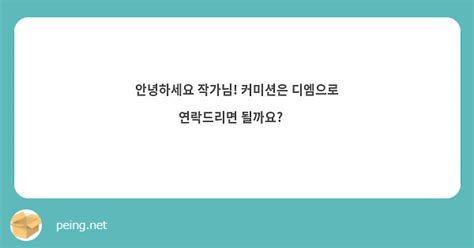 안녕하세요 작가님 커미션은 디엠으로 연락드리면 될까요🥹 Peing 質問箱