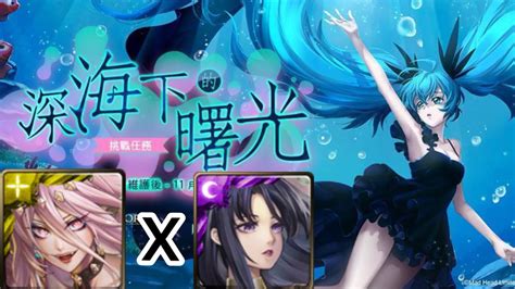 黑金一願x零覓通關 深海下的曙光lv5 初音未來合作 神魔之塔 【深海少女．初音未來】 Youtube