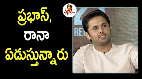 ప్రభాస్ రానా ఏడుస్తున్నారు Nithin Funny Comments On Crazy Memes