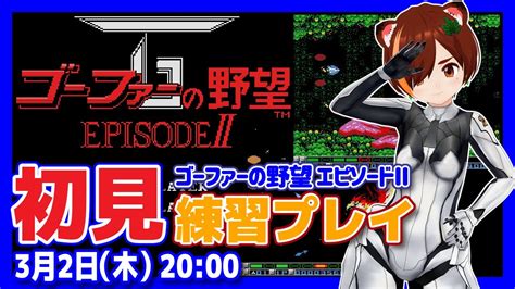 【グラディウス】ゴーファーの野望 エピソードii発売34周年記念実況プレイ【msxレトロゲームvtuber】 Youtube